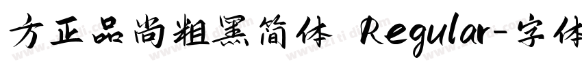 方正品尚粗黑简体 Regular字体转换